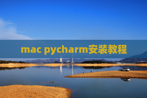 mac pycharm安装教程